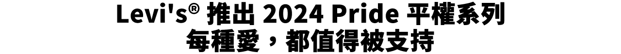 Levi's® 推出 2024 Pride 平權系列