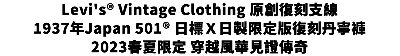 Levi's® Vintage Clothing 原創復刻支線｜1937年Japan 501®日標Ｘ日製限定版復刻丹寧褲｜2023春夏限定 穿越風華見證傳奇