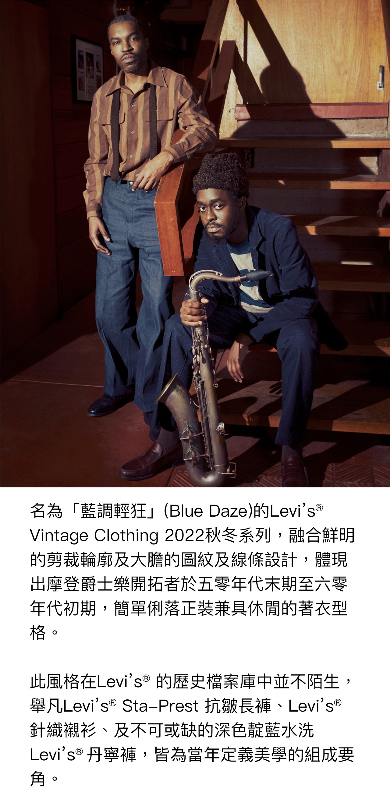 Levi's® Vintage Clothing 全新2022秋冬系列｜向五零年代獨樹一幟的