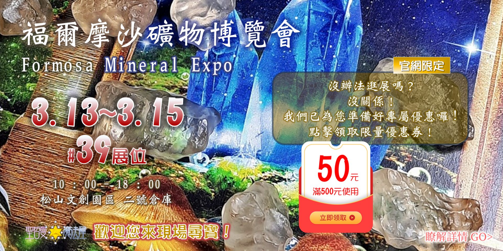 福爾摩沙礦物博覽會💎