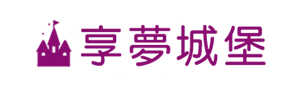 享夢城堡