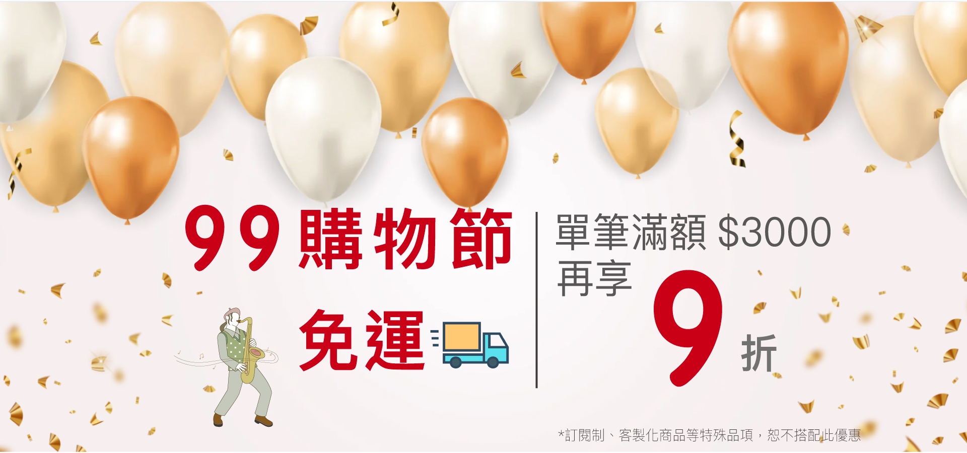 99購物節 優惠