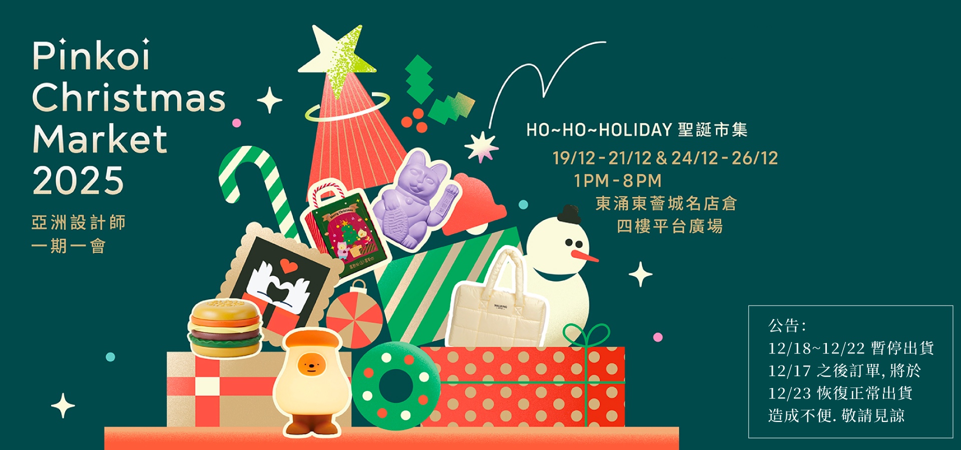Pinkoi Christmas Market 2025 將在 19/12-21/12 及 24/12-26/12 登陸東涌東薈城