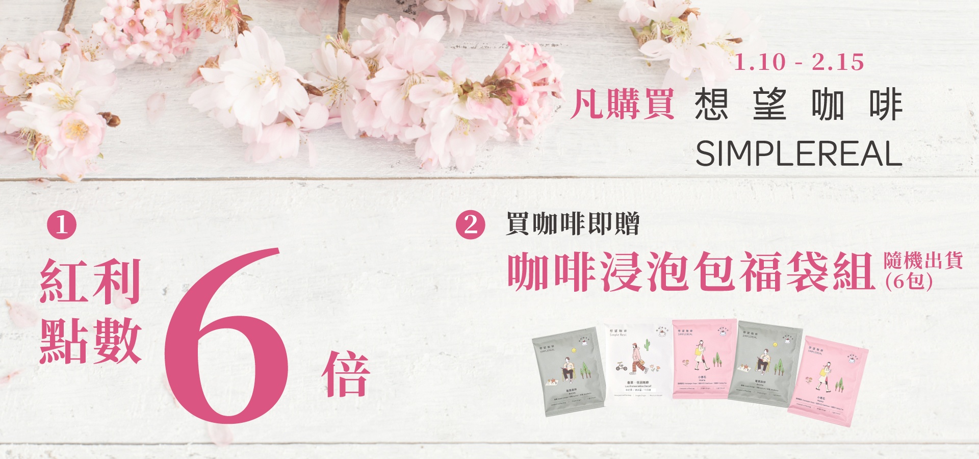 想望咖啡 買就送 紅利點數加倍贈