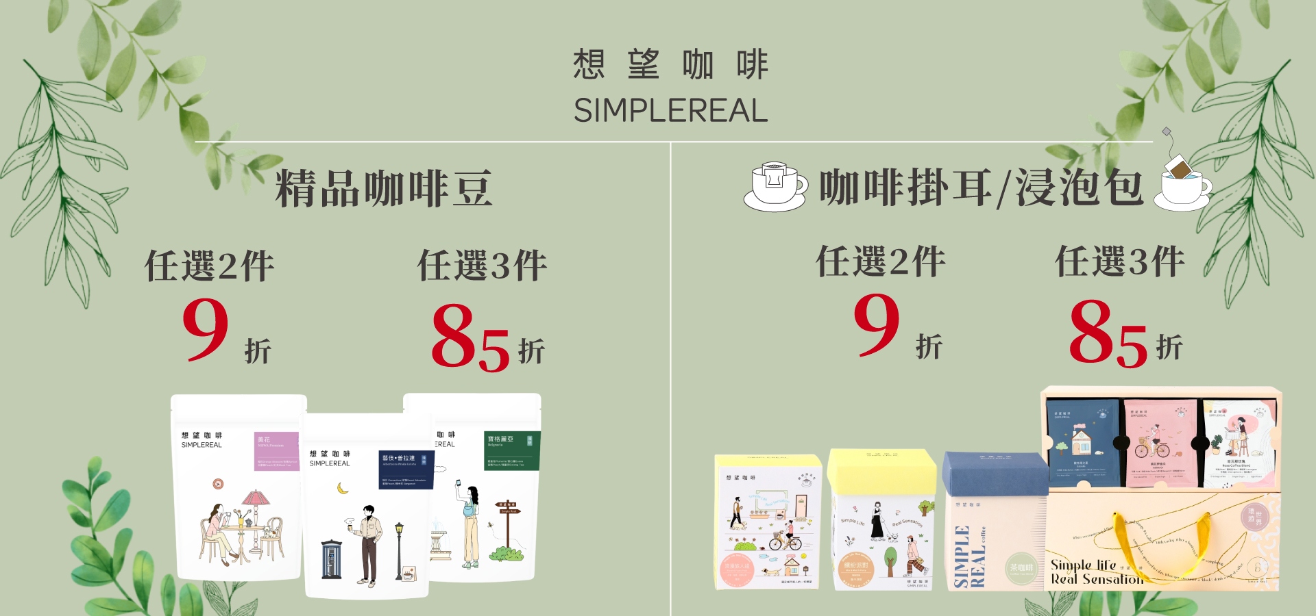 想望咖啡 精品咖啡豆 濾掛 浸泡包 優惠