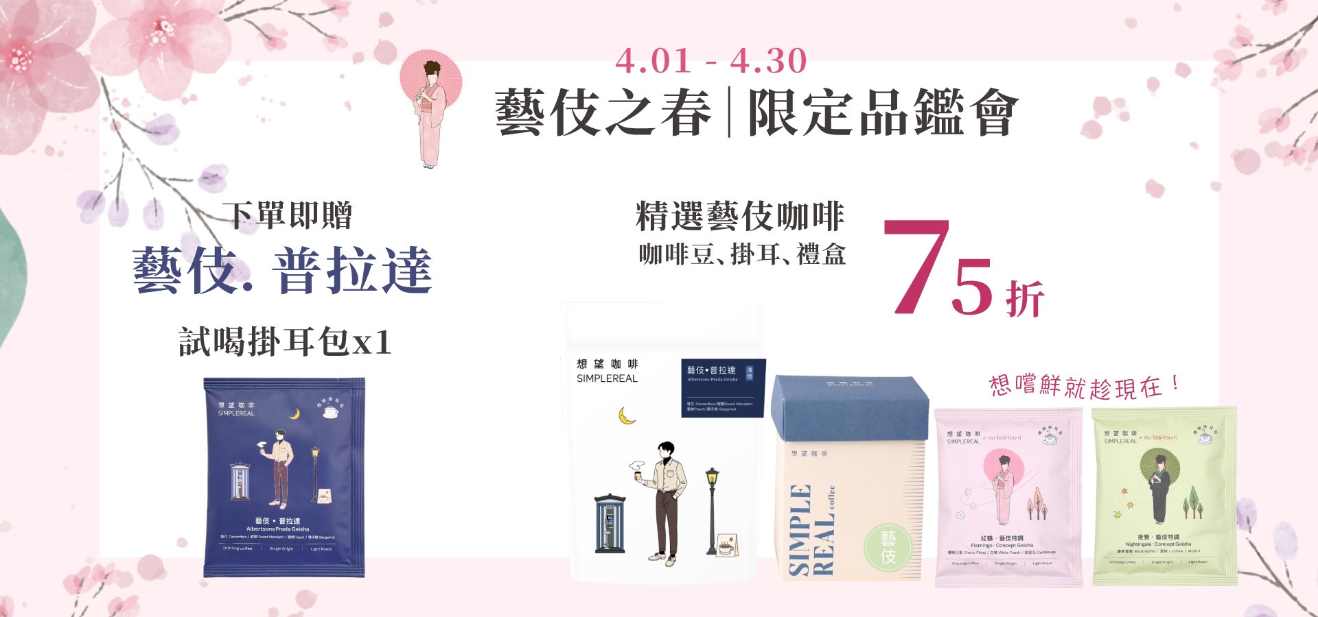 想望咖啡 精品咖啡豆 濾掛 浸泡包 藝伎咖啡優惠