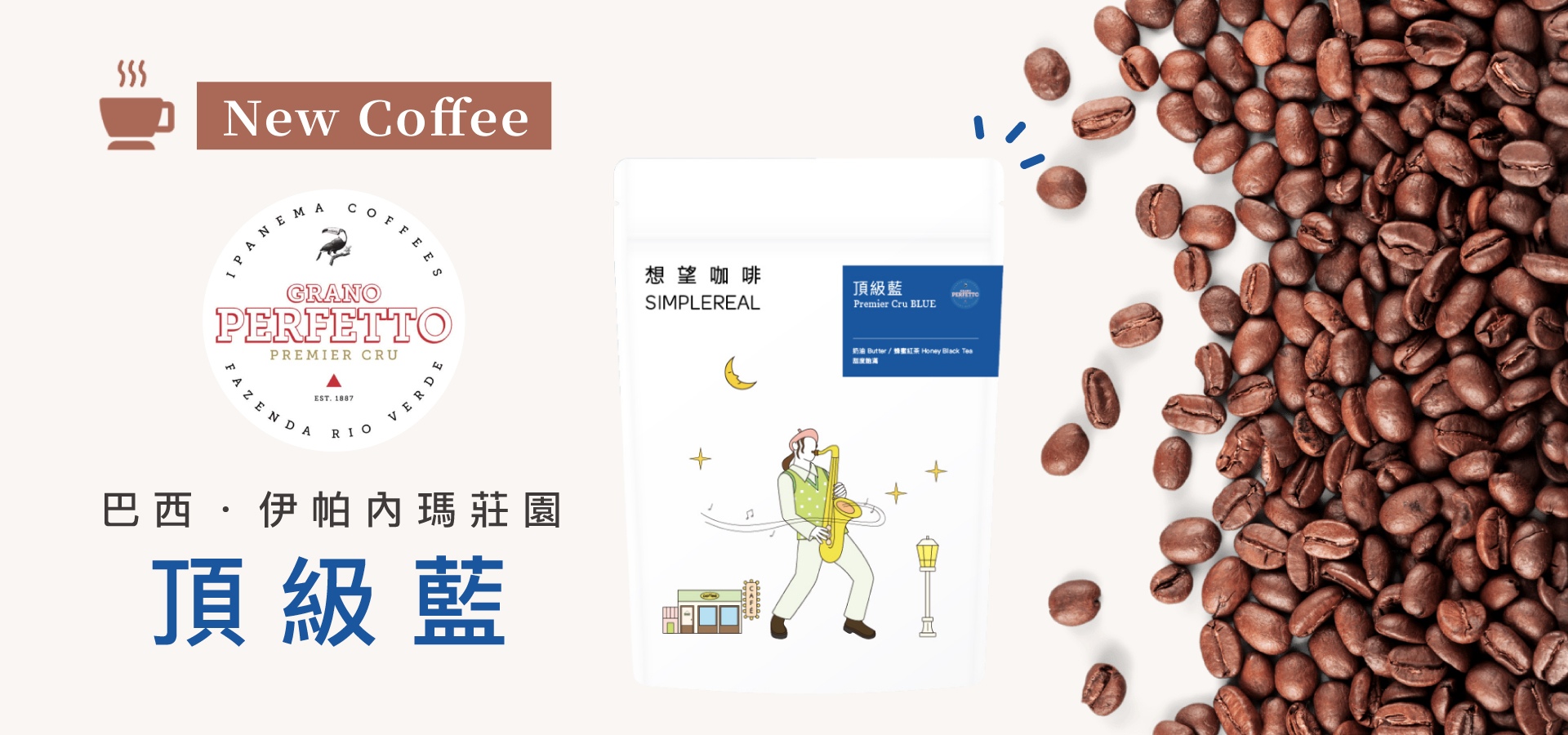 巴西精品咖啡豆 頂級藍