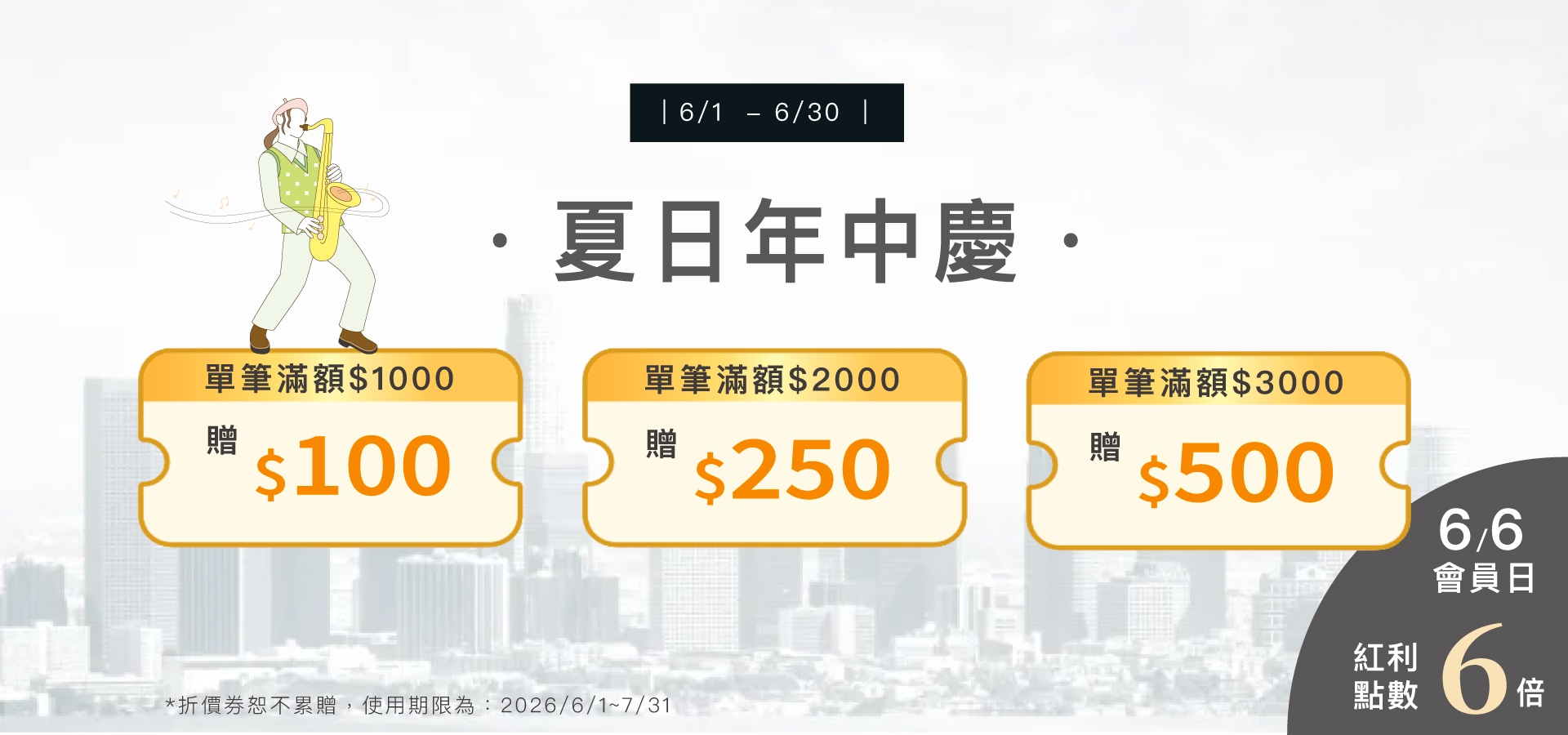 6月滿額贈 全館優惠 年中慶