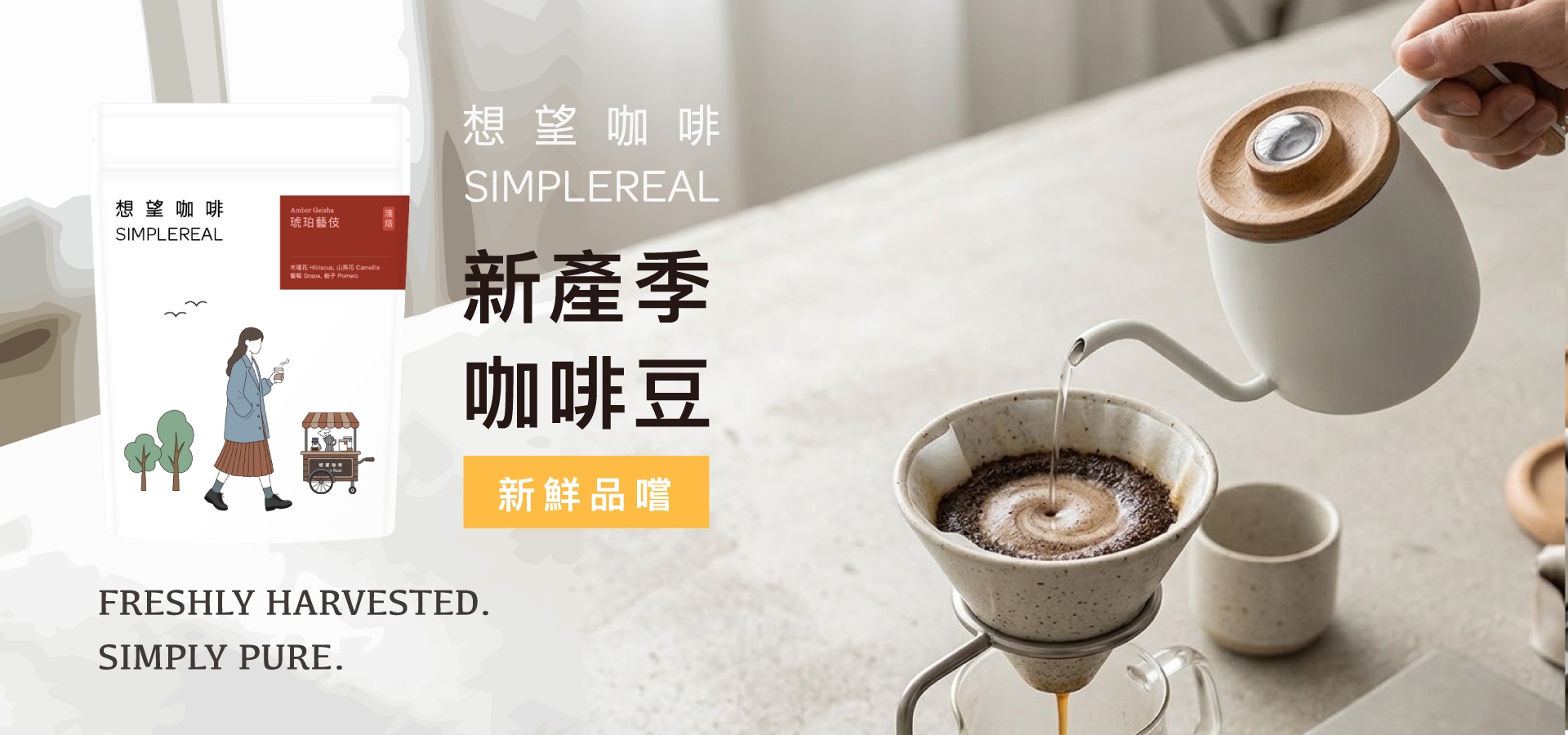 想望咖啡 精品咖啡豆 藝伎