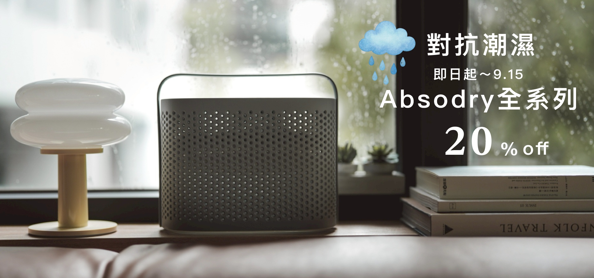下雨颱風雨季必備除濕器小幫手 Absodry乾乾好
