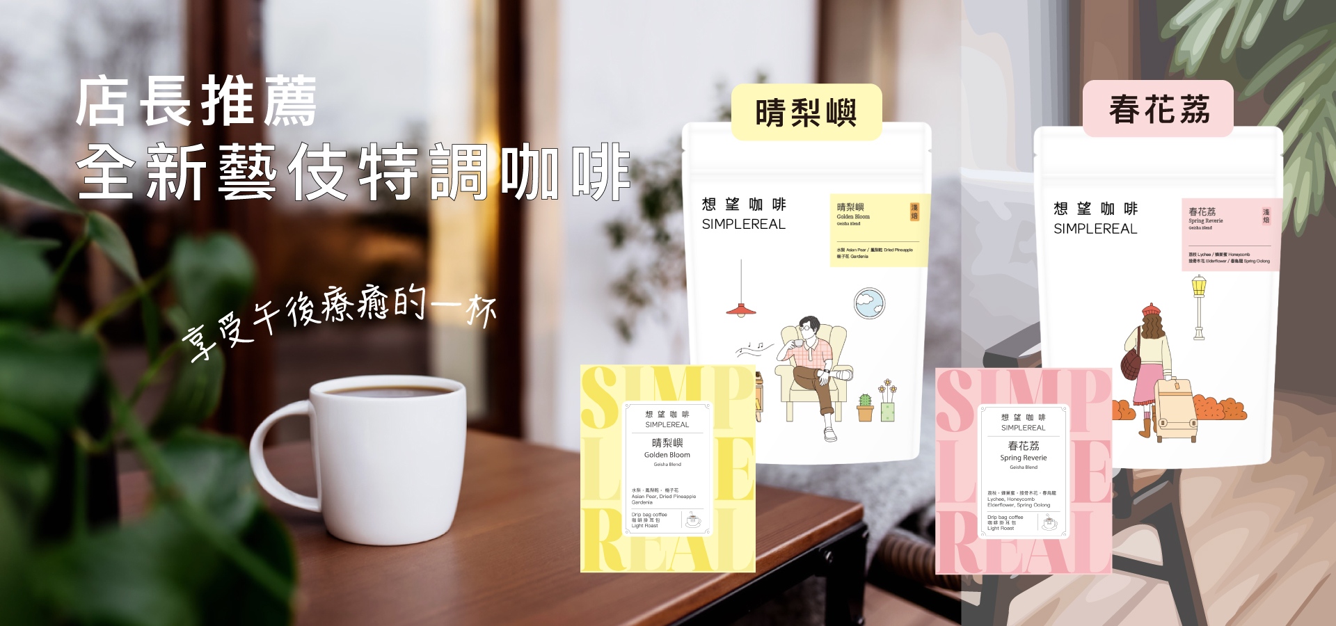 想望咖啡 晴梨嶼 春花荔 好喝的藝伎特調咖啡豆 濾掛包