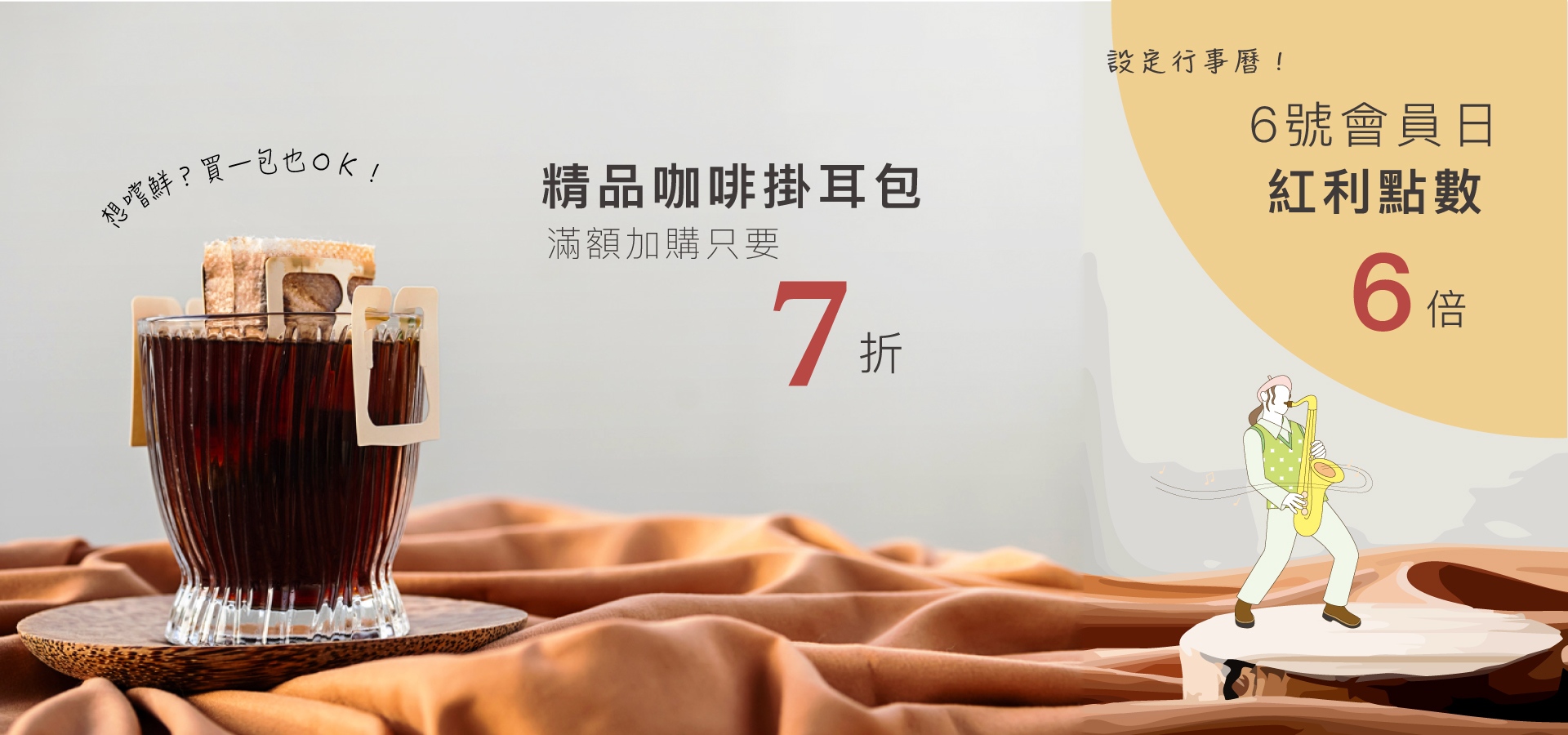 想望咖啡精品掛耳咖啡加購優惠活動