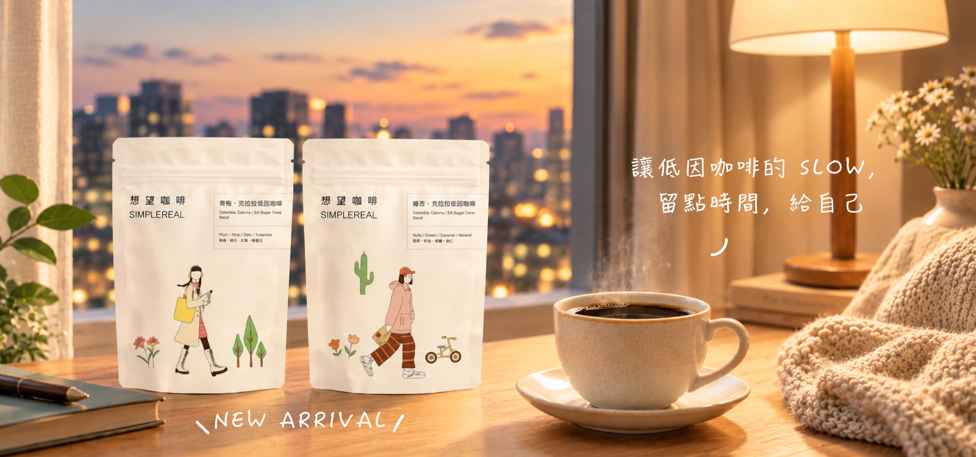 想望咖啡低因咖啡｜低咖啡因咖啡適合午後、傍晚與晚間的慢時光