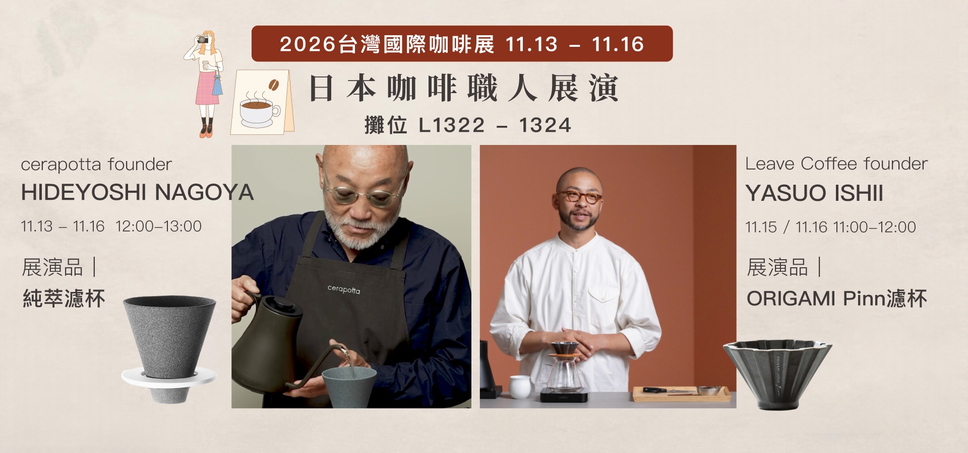 想望咖啡於台灣國際咖啡展邀請日本職人現場展演手沖咖啡及cerapotta, origami pinn 濾杯