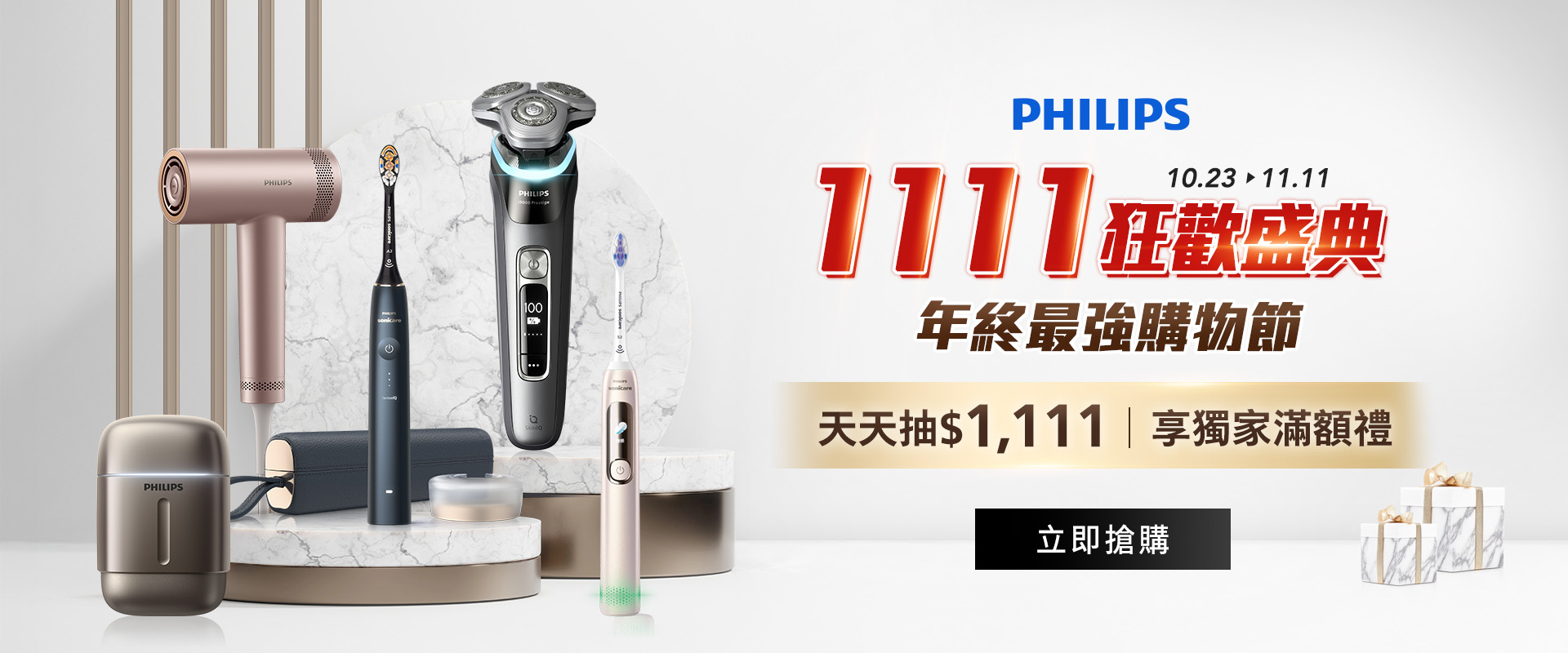 📣飛利浦雙11狂歡盛典正式開跑🔥