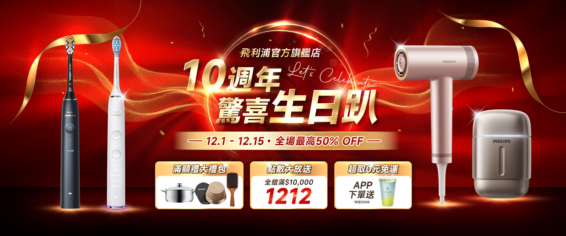🎂飛利浦官方10周年生日慶🎂