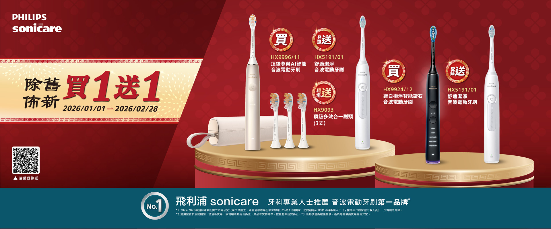 ✨除舊佈新✨指定電動牙刷買1送1