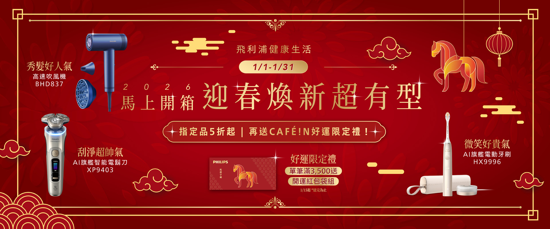 馬上煥新！飛利浦陪您開運過新年