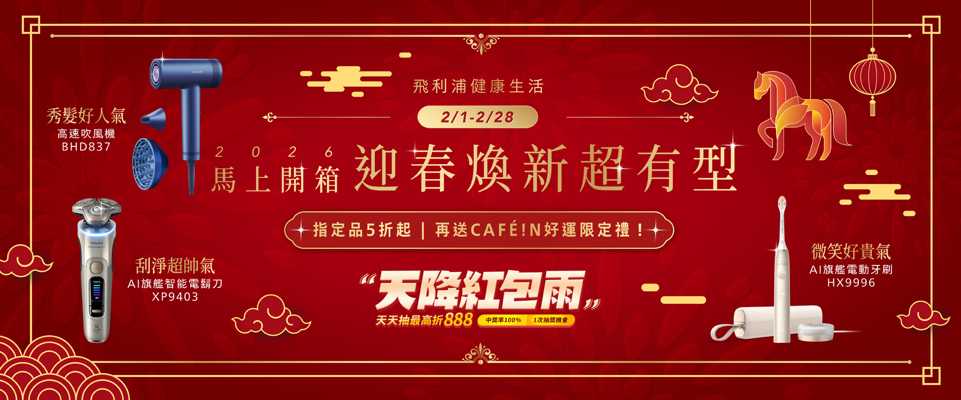 馬上煥新！飛利浦陪您開運過新年