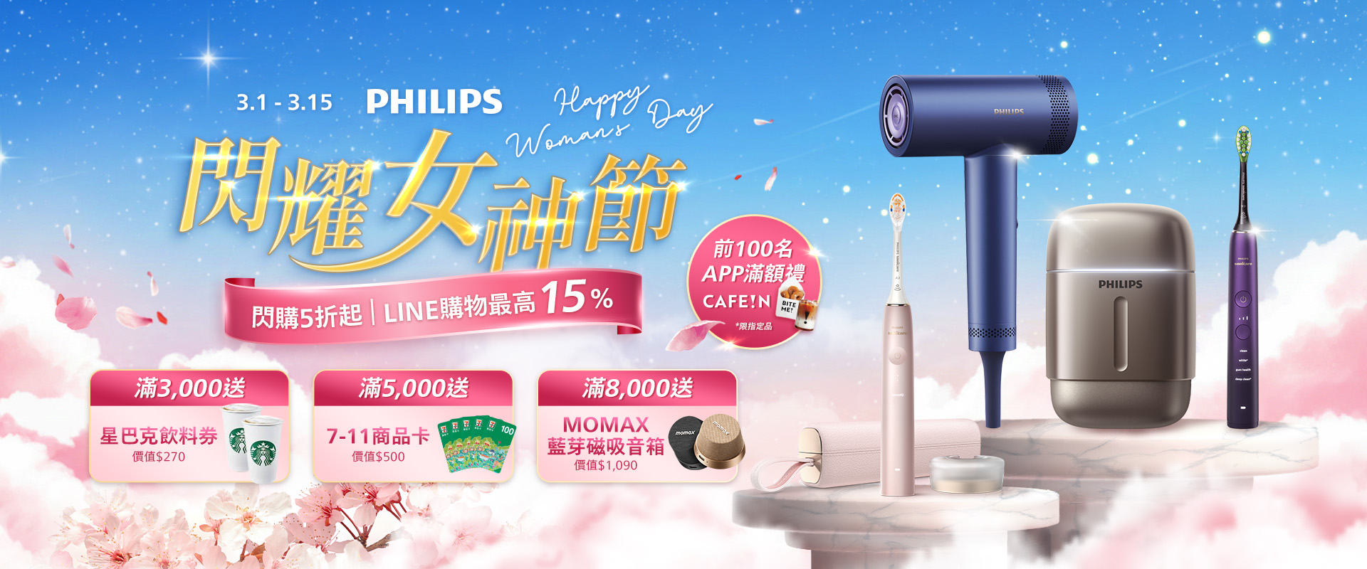 飛利浦閃耀女神節！天天抽688