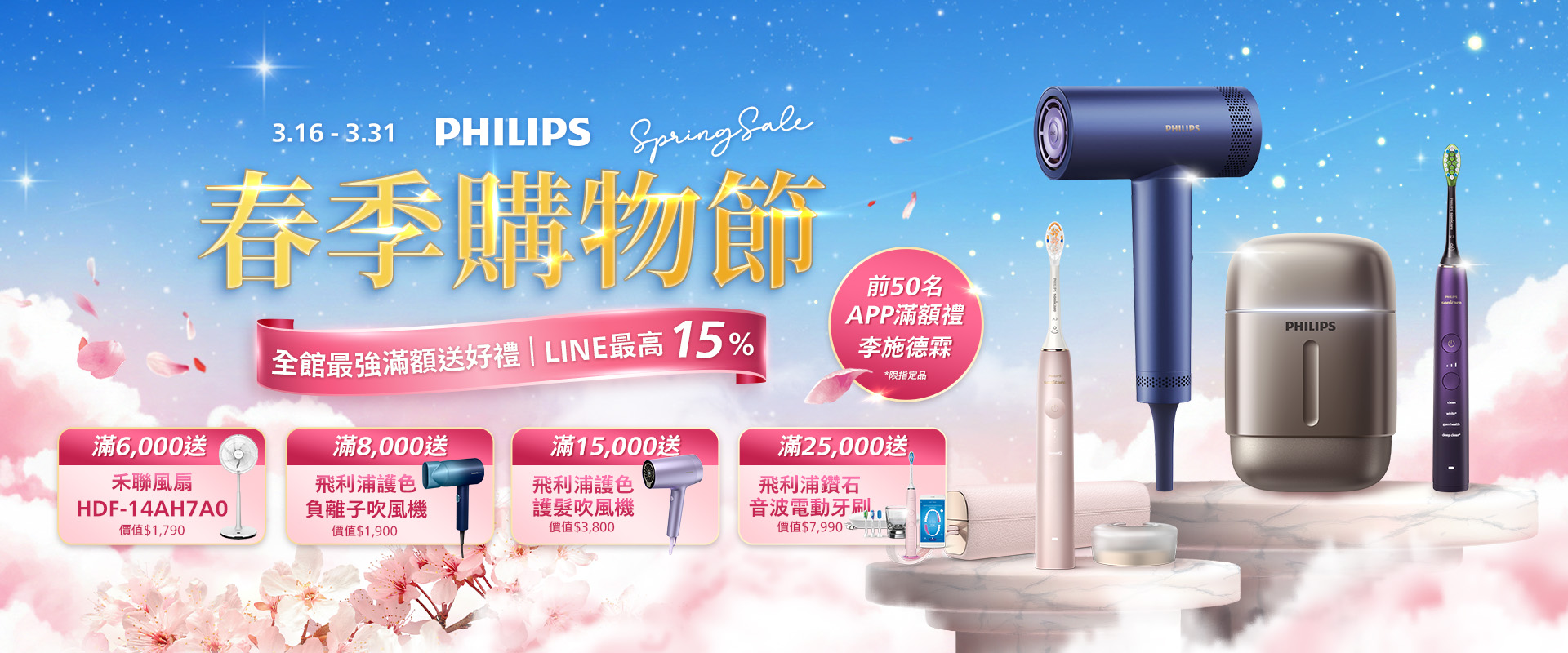 飛利浦閃耀女神節！滿額好禮大放送