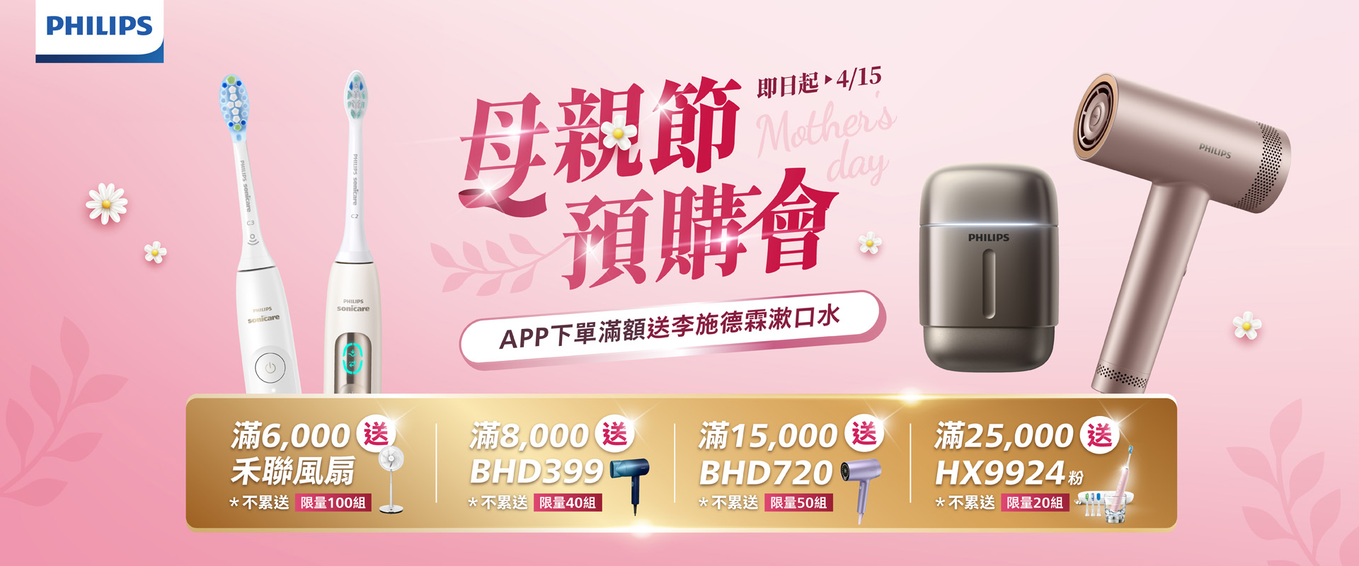 母親節預購會開跑!!APP下單即贈李施德霖漱口水，各種超值好禮滿額即贈