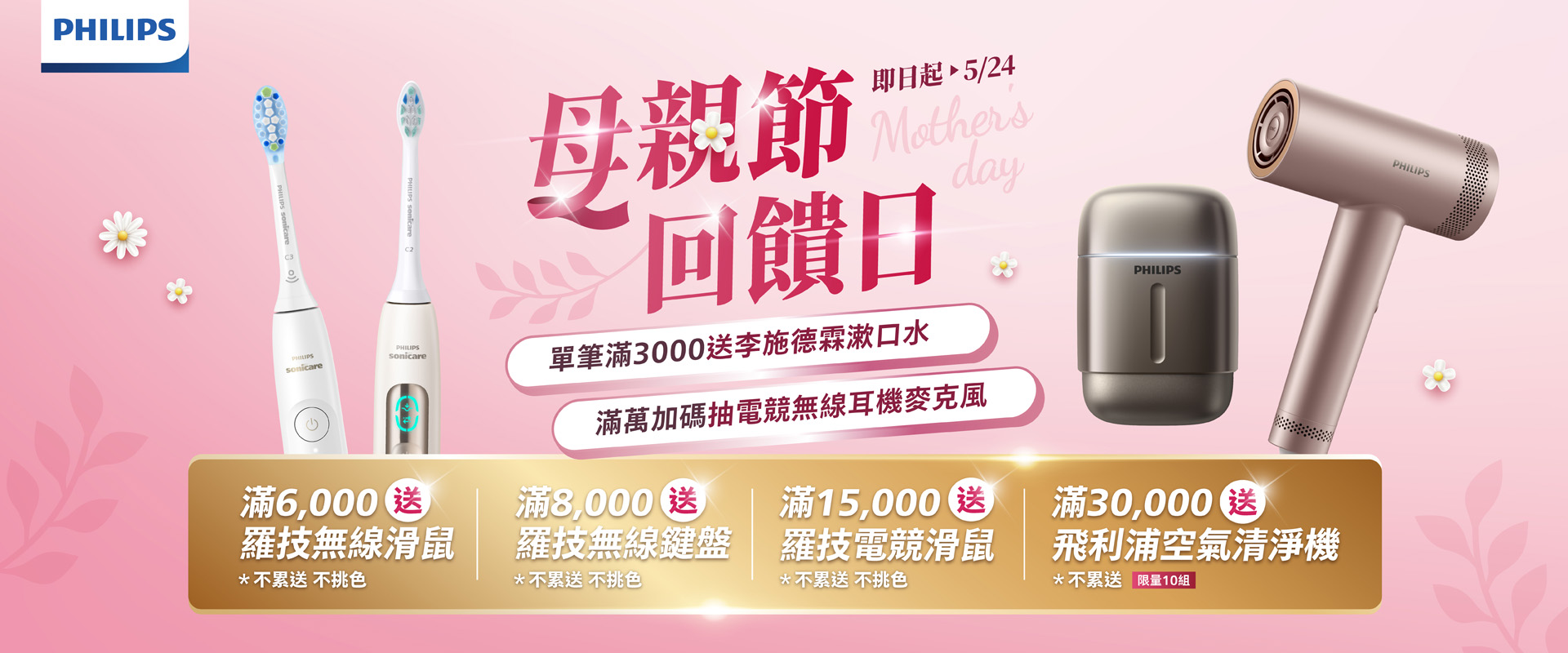 母親節預購會開跑!!APP下單即贈李施德霖漱口水，各種超值好禮滿額即贈