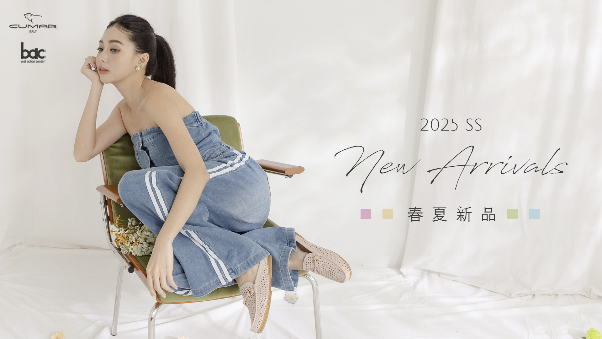 2025  春夏新品上市