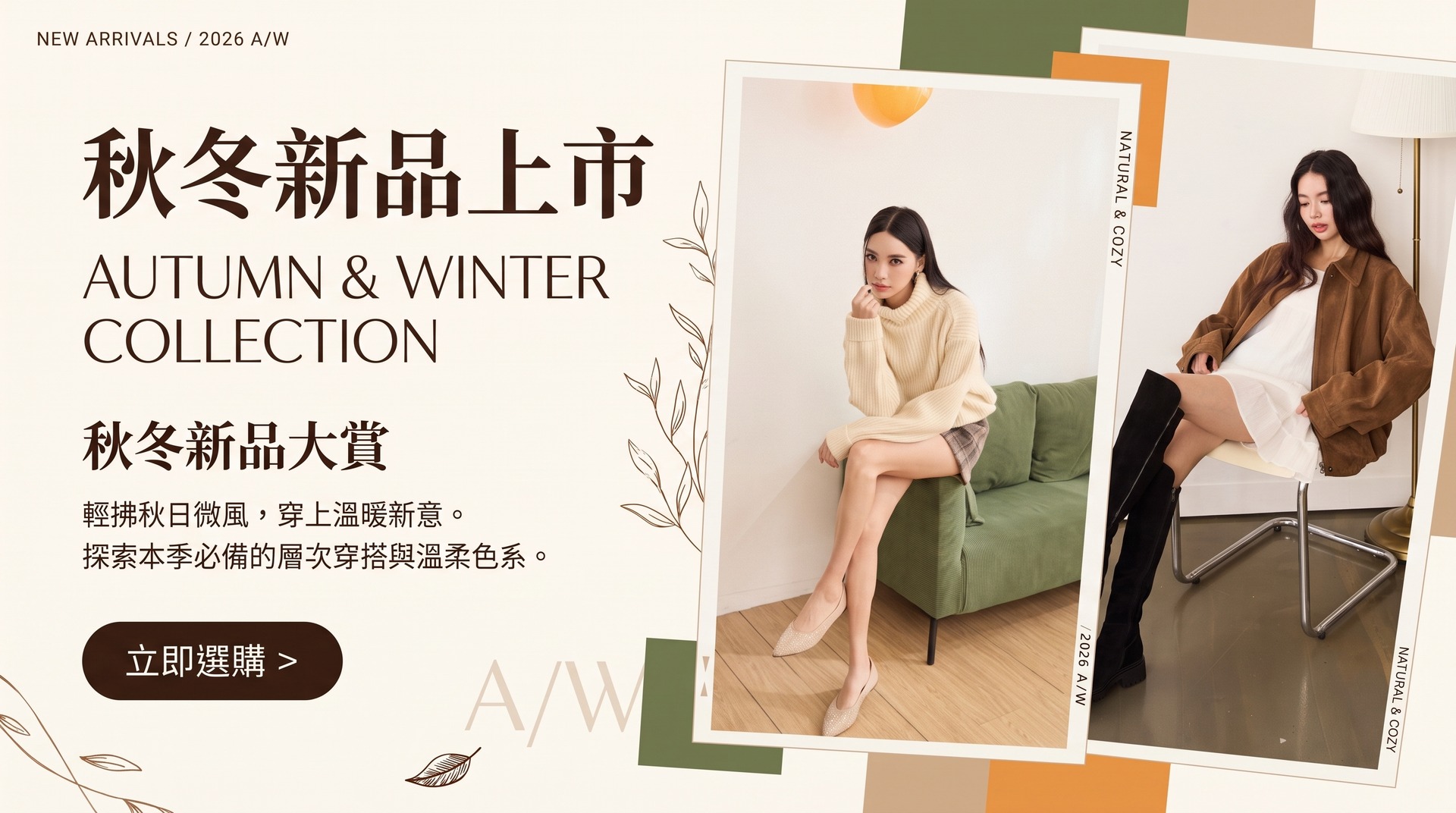2026 AW 新品上市