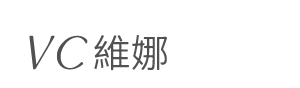 VC維娜