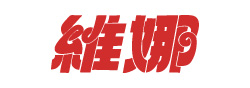 VC維娜