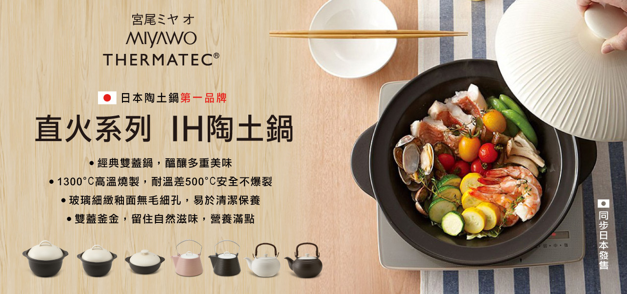 日本MIYAWO 陶土鍋系列