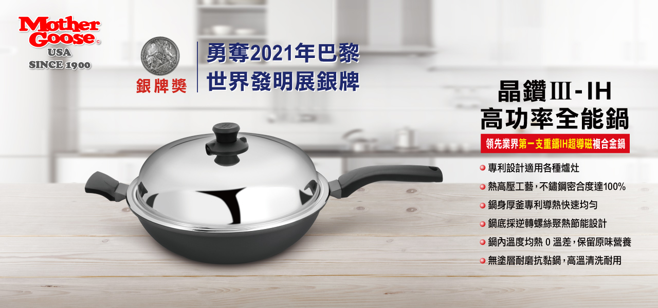 鼎王鍋具 美國鵝媽媽 晶鑽炒鍋