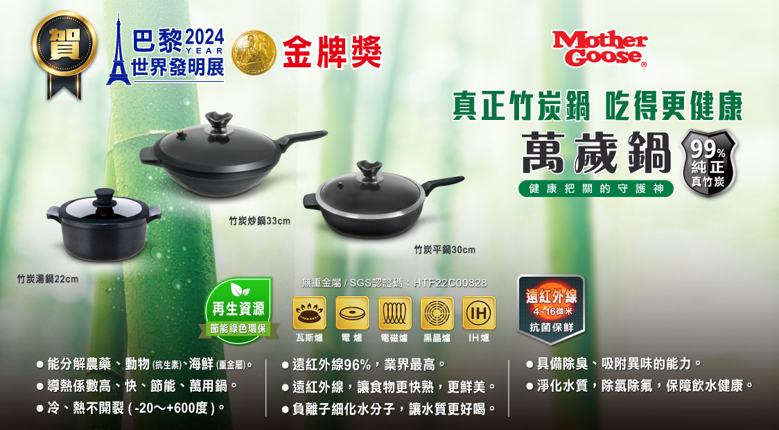 【美國MotherGoose鵝媽媽】遠紅外線IH導磁萬歲鍋