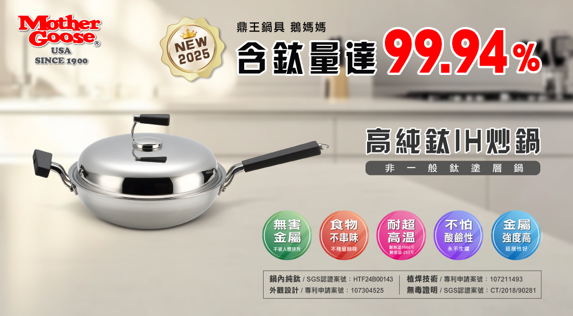 【美國MotherGoose 鵝媽媽】高純鈦99.94%物理性不沾鍋IH導磁炒鍋