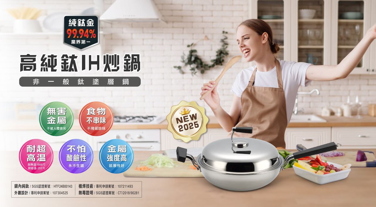 【美國MotherGoose 鵝媽媽】高純鈦99.94%物理性不沾鍋IH導磁炒鍋