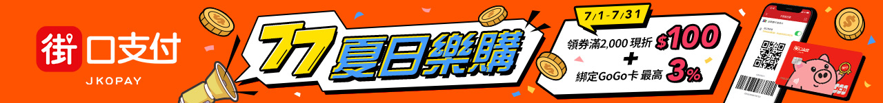 街口支付 最高8%