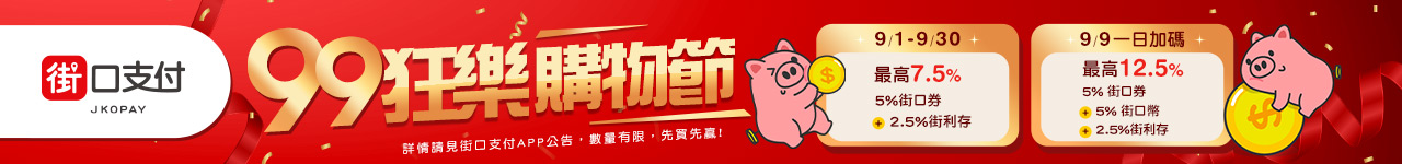 街口支付 最高12.5%