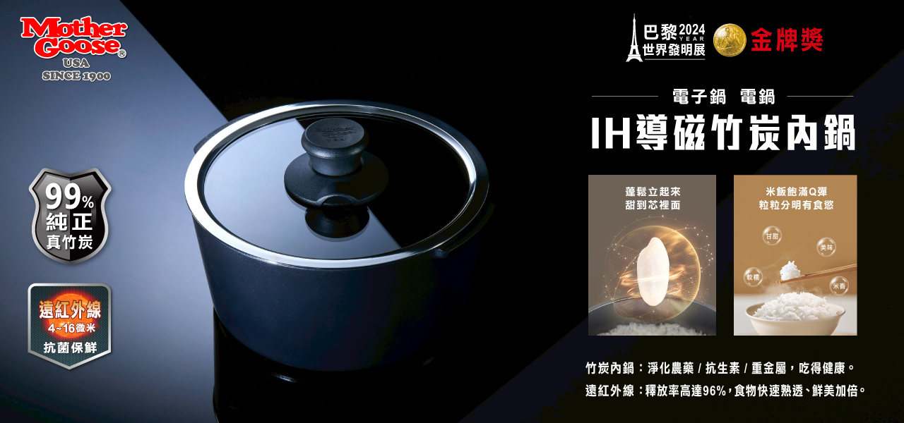 【美國MotherGoose鵝媽媽】遠紅外線IH導磁萬歲鍋33cm