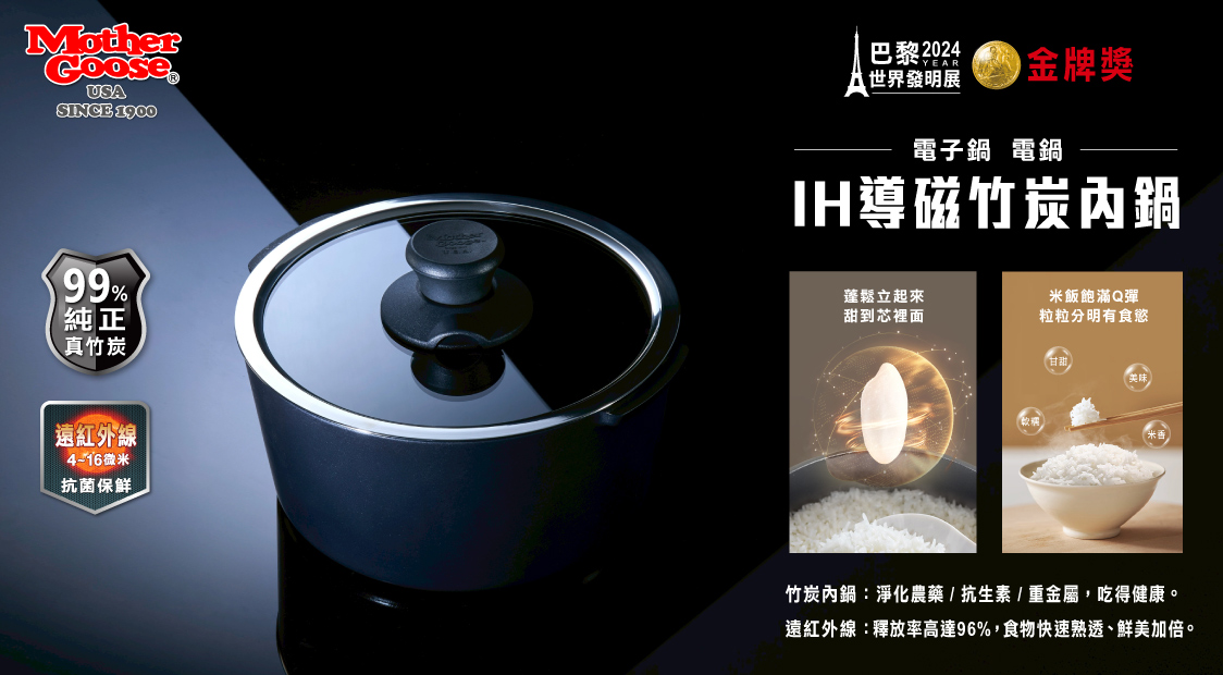 【美國MotherGoose鵝媽媽】遠紅外線IH導磁萬歲鍋