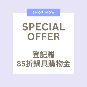 ❤️滿額登記贈85折鍋具購物金