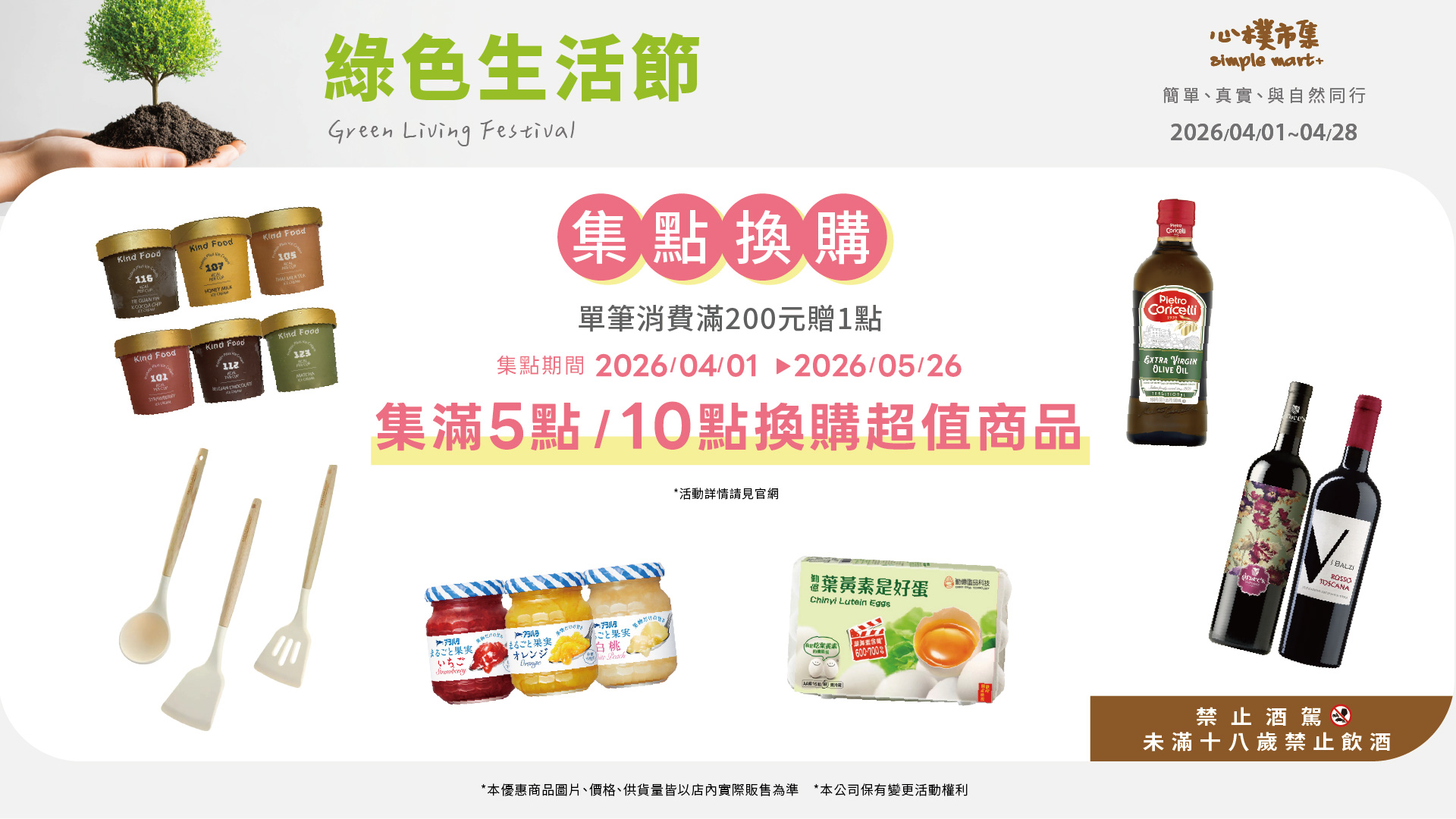 0401-集點換購-0526