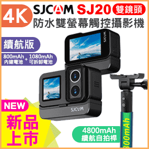 FLYone SJCAM SJ20 4K雙螢幕 雙鏡頭 觸控式 全機防水型 夜視運動攝影機 標準版/續航版