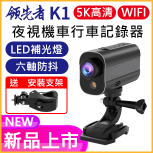 領先者 K1 5K高清 LED補光 夜視 WIFI 機車行車記錄器