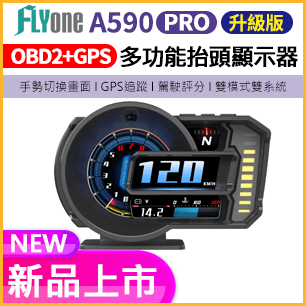 FLYone A590 PRO 升級版 OBD2+GPS 雙系統多功能 手勢切換 HUD 汽車抬頭顯示器