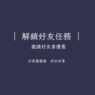 解鎖好友任務