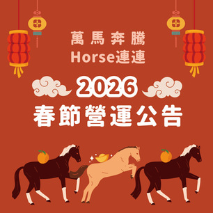 2026年 春節營運公告