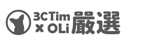3C Tim哥xOLi嚴選