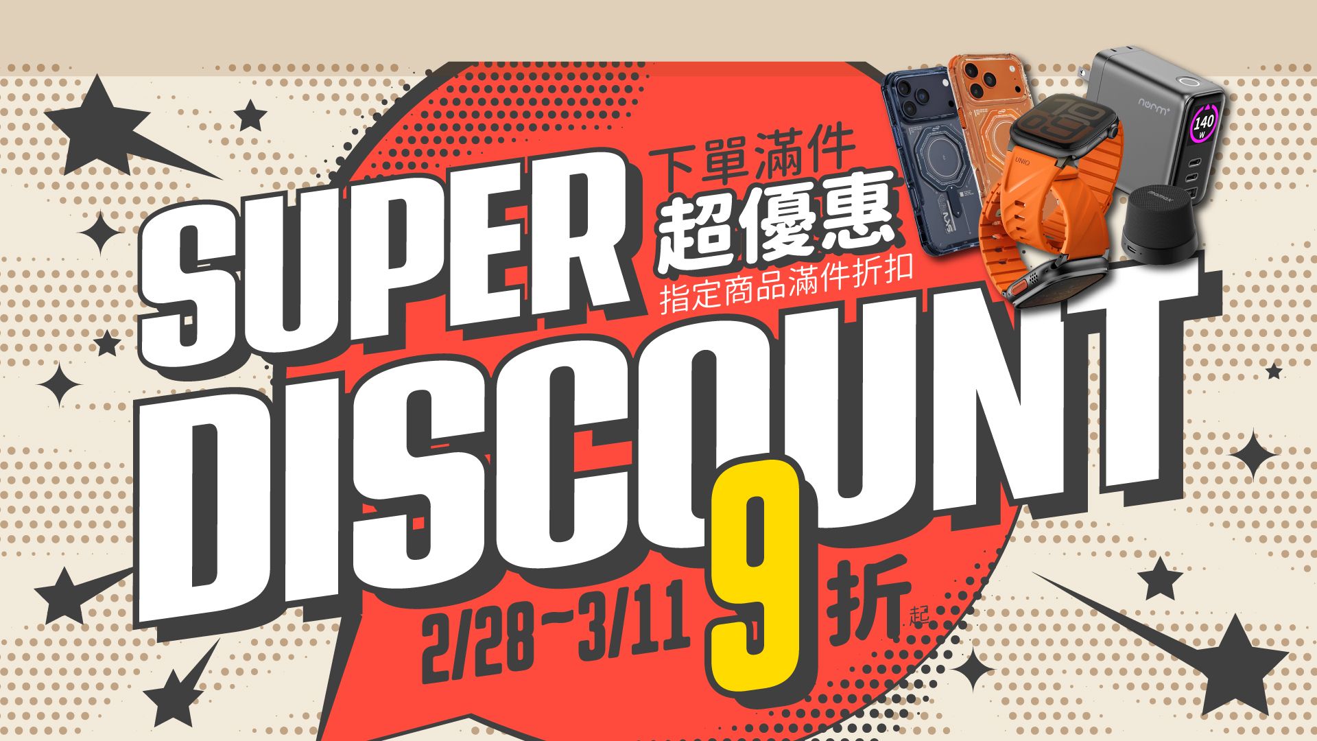 9折,滿件,特價,2件,折扣,優惠,活動,下殺,折價券