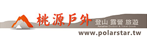 桃源戶外登山露營旅遊用品店【PolarStar】